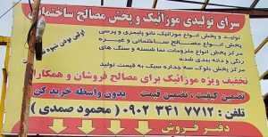 تولیدی موزاییک زنجان موزاییک زنجان