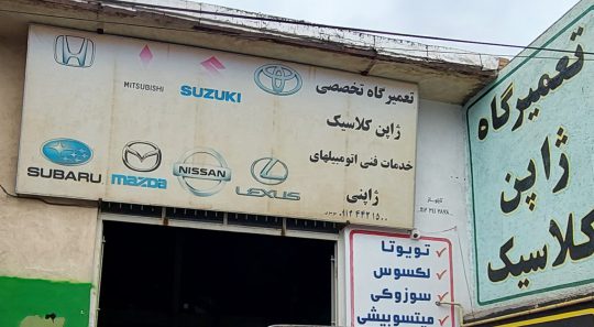 مکانیکی خودروهای ژاپنی زنجان تعمیرگاه خودروهای ژاپنی زنجان
