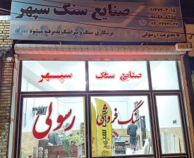 سنگ فروشی زنجان سنگ زنجان