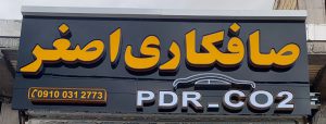صافکاری pdr زنجان صافکاری پی دی آر زنجان