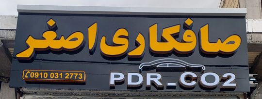 صافکاری pdr زنجان صافکاری پی دی آر زنجان