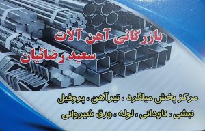 آهن زنجان آهن فروشی زنجان