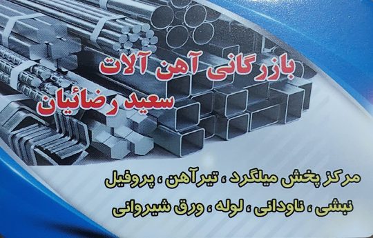 آهن زنجان آهن فروشی زنجان