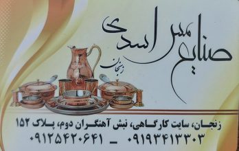 تولیدی ظروف مسی زنجان