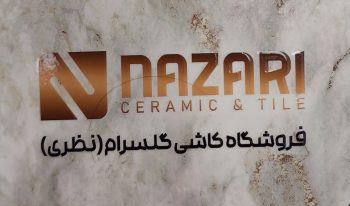 کاشی سرامیک زنجان فروشگاه کاشی گلسرام نظری