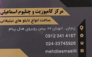 تابلوسازی زنجان