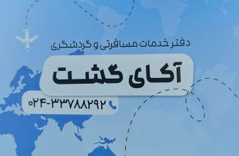 آژانس هواپیمایی زنجان آکای گشت