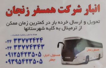 تخلیه بار زنجان انبار شرکت همسفر زنجان