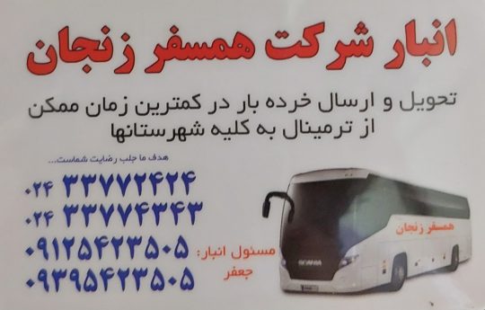 تخلیه بار زنجان انبار شرکت همسفر زنجان