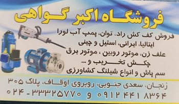 موتور آلات کشاورزی زنجان پمپ آب زنجان