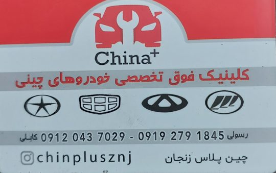 تعمیرگاه خودروهای چینی زنجان