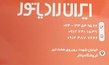 نمایندگی ایران رادیاتور زنجان