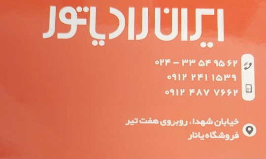 نمایندگی ایران رادیاتور زنجان