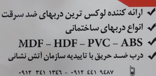 درب ضد سرقت درب داخلی زنجان بازرگانی رابط