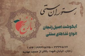 رستوران سنتی زنجان رستوران نارنج زنجان
