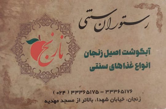 رستوران سنتی زنجان رستوران نارنج زنجان