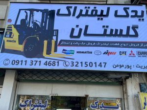 لیفتراک گرگان لیفتراک گلستان
