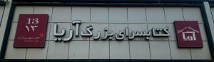 کتابفروشی میدان انقلاب تهران کتابسرای بزرگ آریا