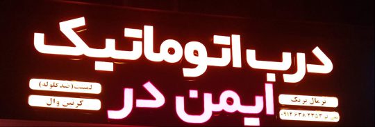 درب اتوماتیک زنجان پارتیشن شیشه ای زنجان