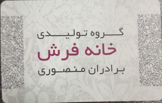 تولیدی فرش زنجان فرش زنجان