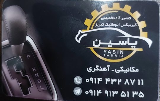 تعمیر گیربکس اتومات تبریز گیربکس اتوماتیک تبریز
