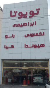 نمایندگی تویوتا تبریز ابراهیمی