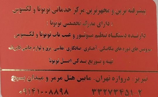 نمایندگی تویوتا تبریز ابراهیمی