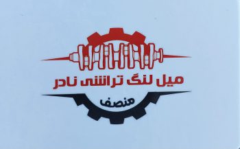 میل لنگ تراشی تبریز میل لنگ فروشی تبریز