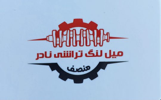 میل لنگ تراشی تبریز میل لنگ فروشی تبریز