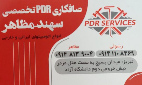 صافکاری pdr تبریز صافکاری تبریز