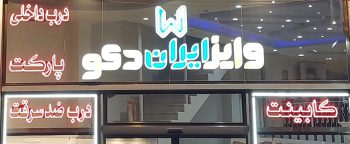 درب ضدسرقت تبریز درب اتاق تبریز