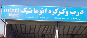 کرکره برقی تبریز درب اتوماتیک تبریز