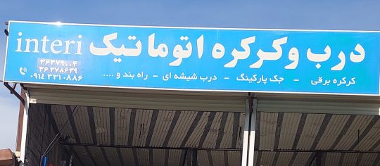 کرکره برقی تبریز درب اتوماتیک تبریز