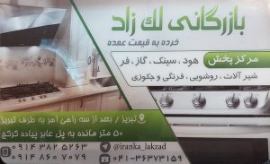 هود سینک گاز بازرگانی لک زاده تبریز