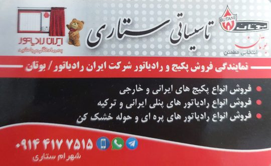 نمایندگی ایران رادیاتور تبریز تاسیساتی ستاری