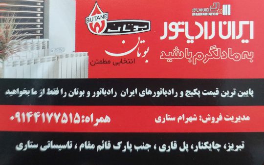 نمایندگی پکیج بوتان تبریز تاسیساتی ستاری