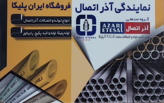 فروش لوله اتصالات تبریز لوله کشی ساختمان تبریز