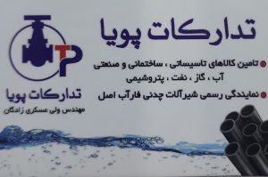 شیرفلکه در تبریز اتصالات لوله آهنی در تبریز