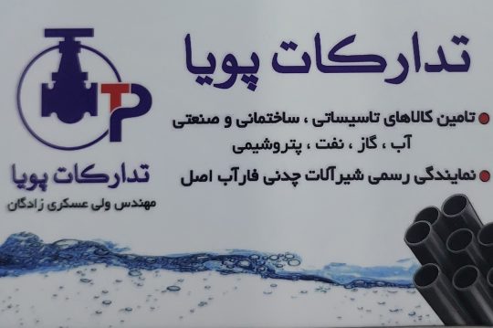 شیرفلکه در تبریز اتصالات لوله آهنی در تبریز