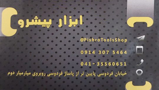ابزار آلات صنعتی تبریز ابزار پیشرو