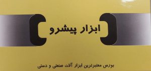 ابزار آلات صنعتی تبریز ابزار پیشرو