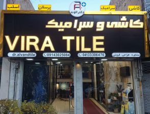 کاشی وسرامیک درتبریز فروشگاه کاشی سرامیک تبریز