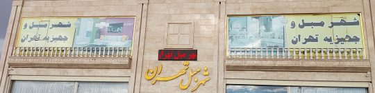 مبل در تبریز مبلمان در تبریز شهر مبل تهران