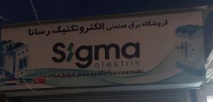 کنتاکتور فیوز اینورتر تایمر رله شاسی استارت استوپ جی بی اچ در تبریز