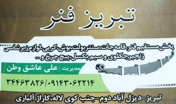 پخش فنر قامه جات سنتر بولت بوش کرپی تبریز تبریز فنر