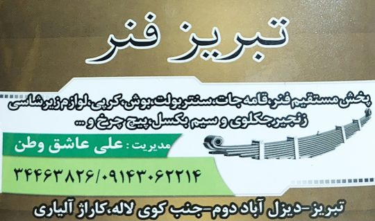 پخش فنر قامه جات سنتر بولت بوش کرپی تبریز تبریز فنر