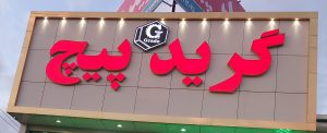پیچ و مهره در تبریز فروشگاه گرید پیچ