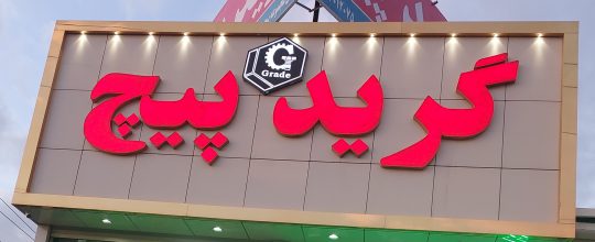 پیچ و مهره در تبریز فروشگاه گرید پیچ