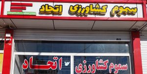 سموم کشاورزی در ارومیه سم فروشی در ارومیه داروخانه گیاهپزشکی در ارومیه