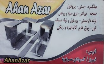 ورق شیروانی در تبریز آهن فروشی در تبریز آهن آذر